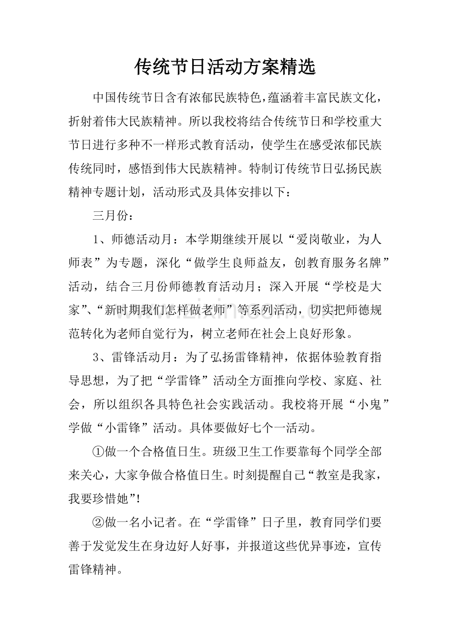 传统节日活动专业方案的.docx_第1页