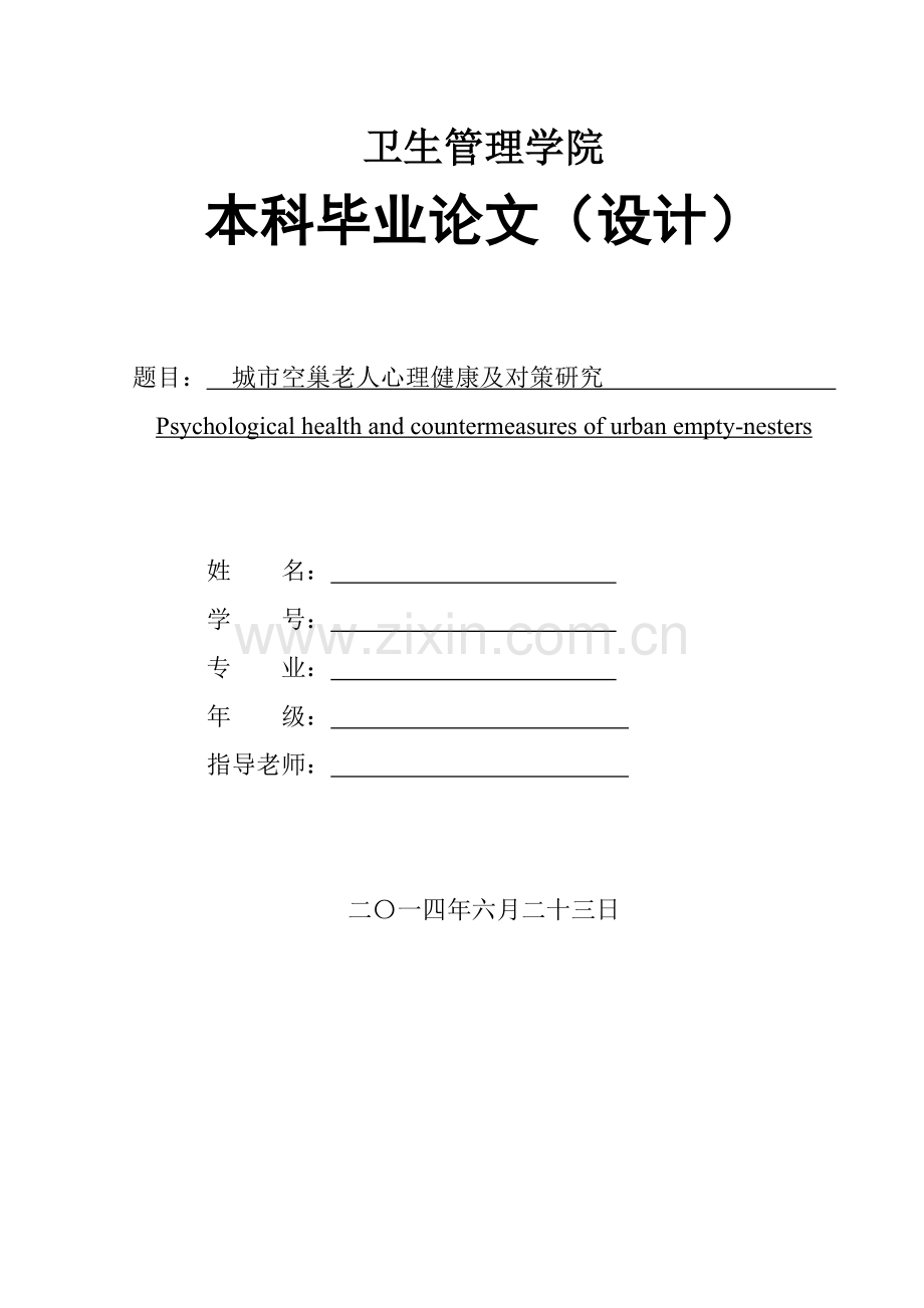 城市空巢老人心理健康及对策专项研究.doc_第1页