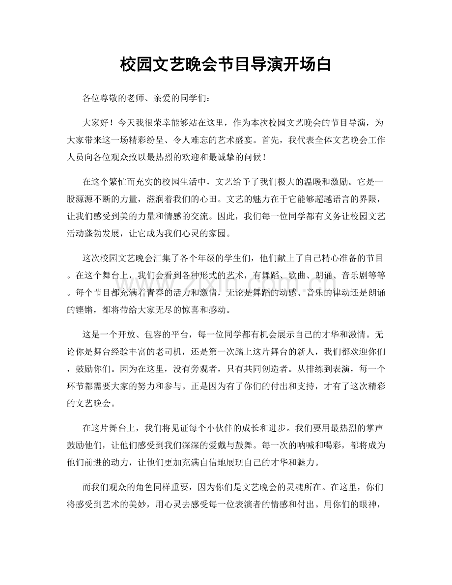 校园文艺晚会节目导演开场白.docx_第1页