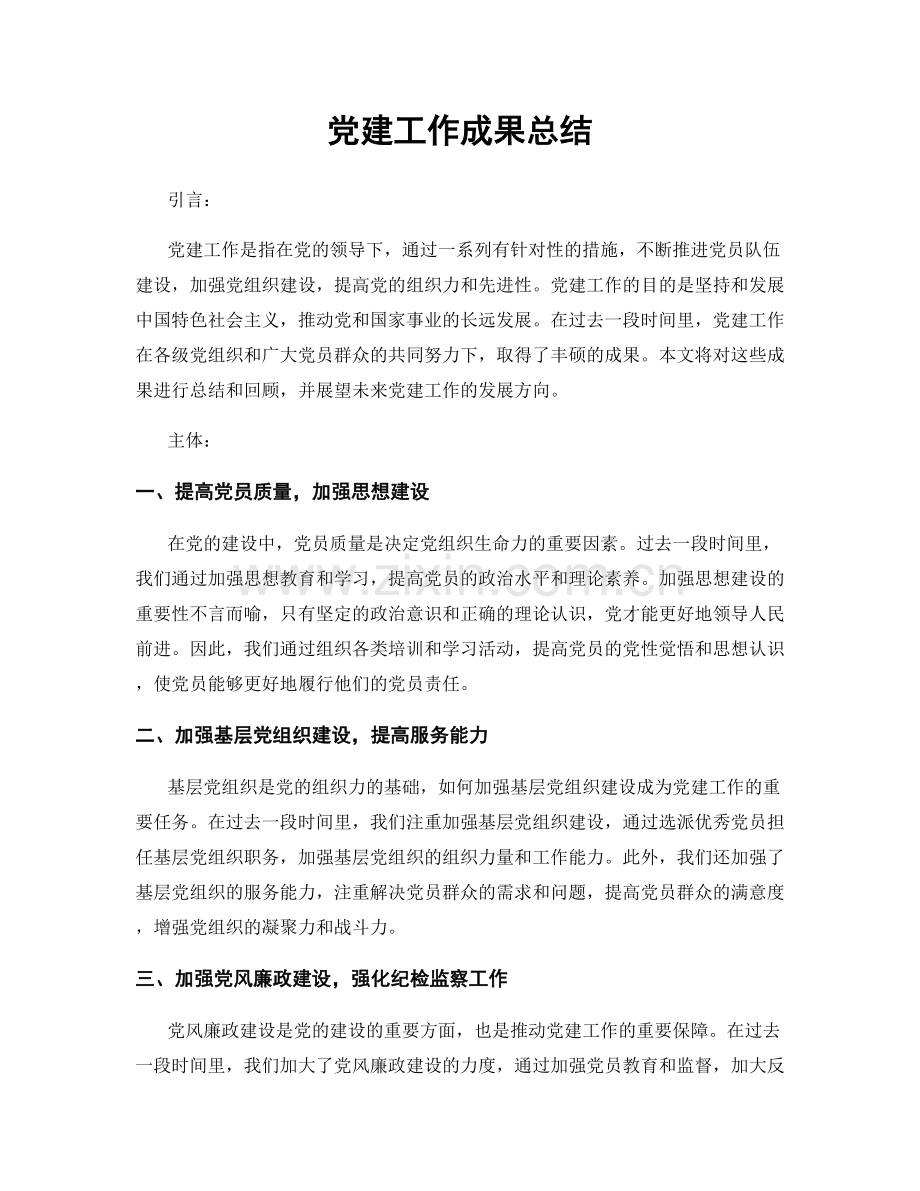 党建工作成果总结.docx_第1页