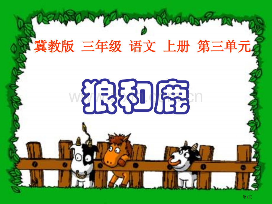冀教版三年级上册狼和鹿课件1市公开课一等奖百校联赛特等奖课件.pptx_第1页