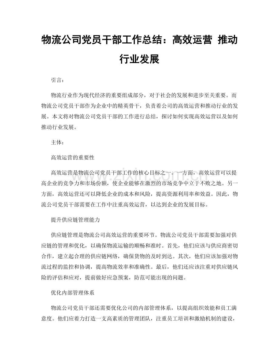 物流公司党员干部工作总结：高效运营 推动行业发展.docx_第1页