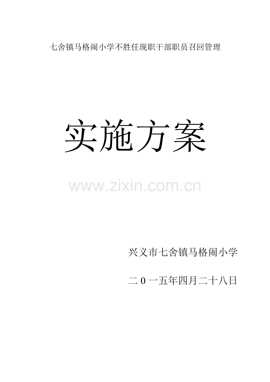 七舍镇马格闹小学不胜任现职干部职工召回管理实施专项方案.doc_第1页
