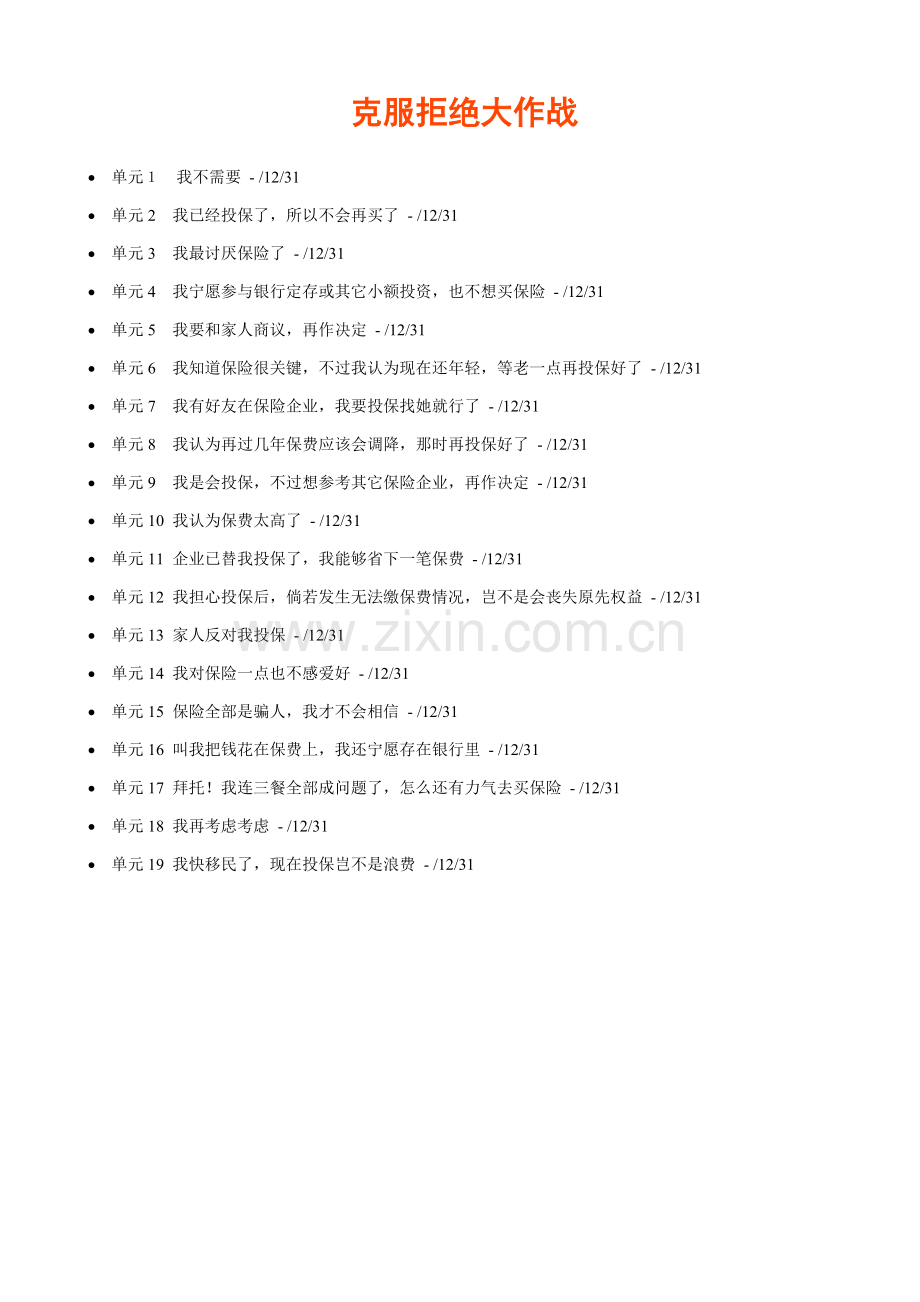 保险克服拒绝的QA手册模板.doc_第1页