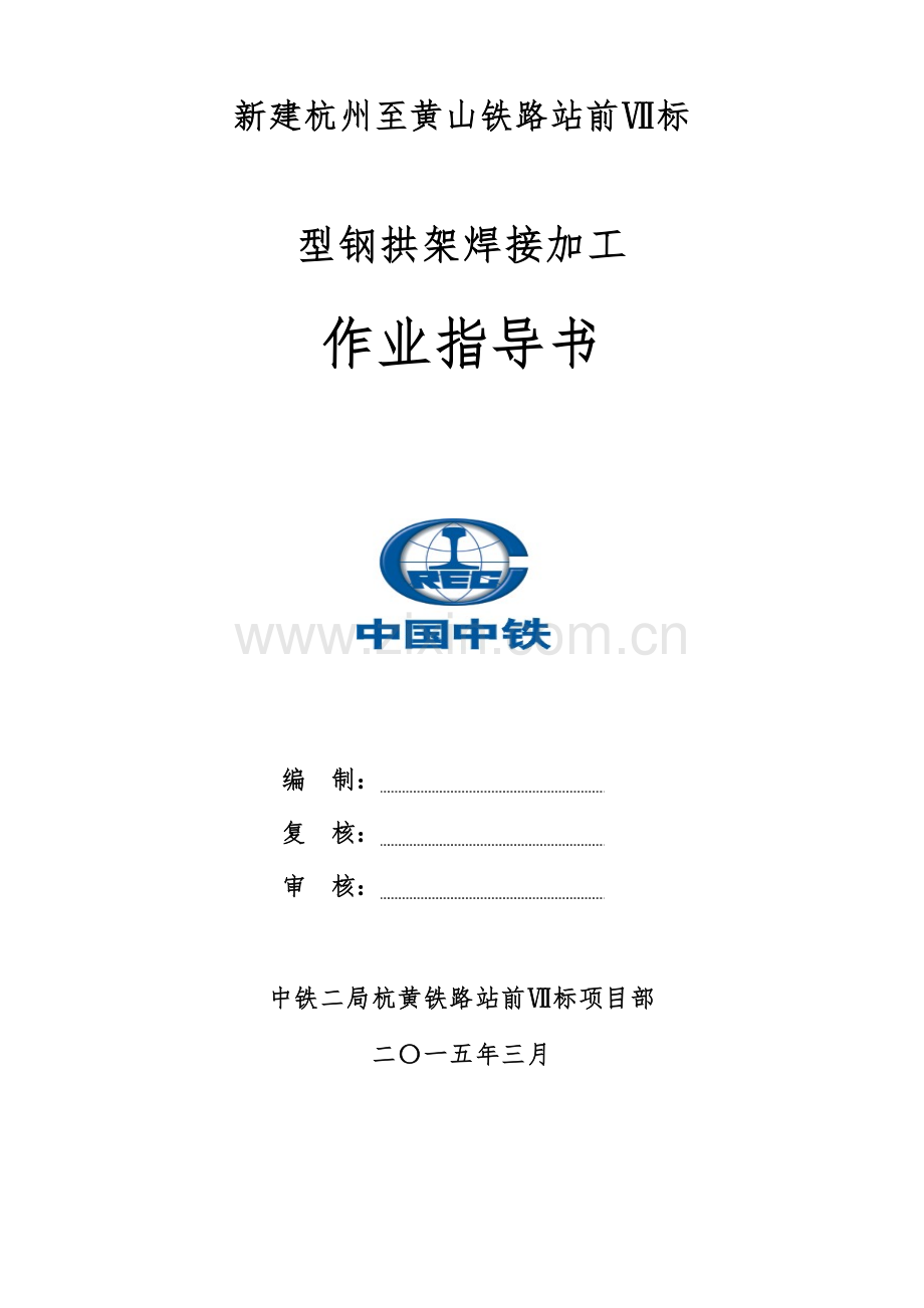 型钢拱架焊接作业标准指导书报.doc_第1页