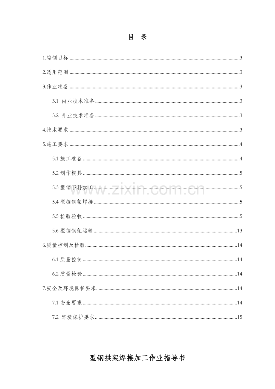 型钢拱架焊接作业标准指导书报.doc_第2页