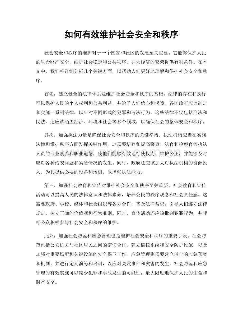 如何有效维护社会安全和秩序.docx_第1页