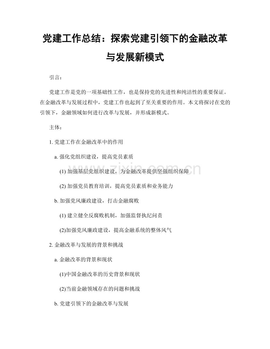 党建工作总结：探索党建引领下的金融改革与发展新模式.docx_第1页