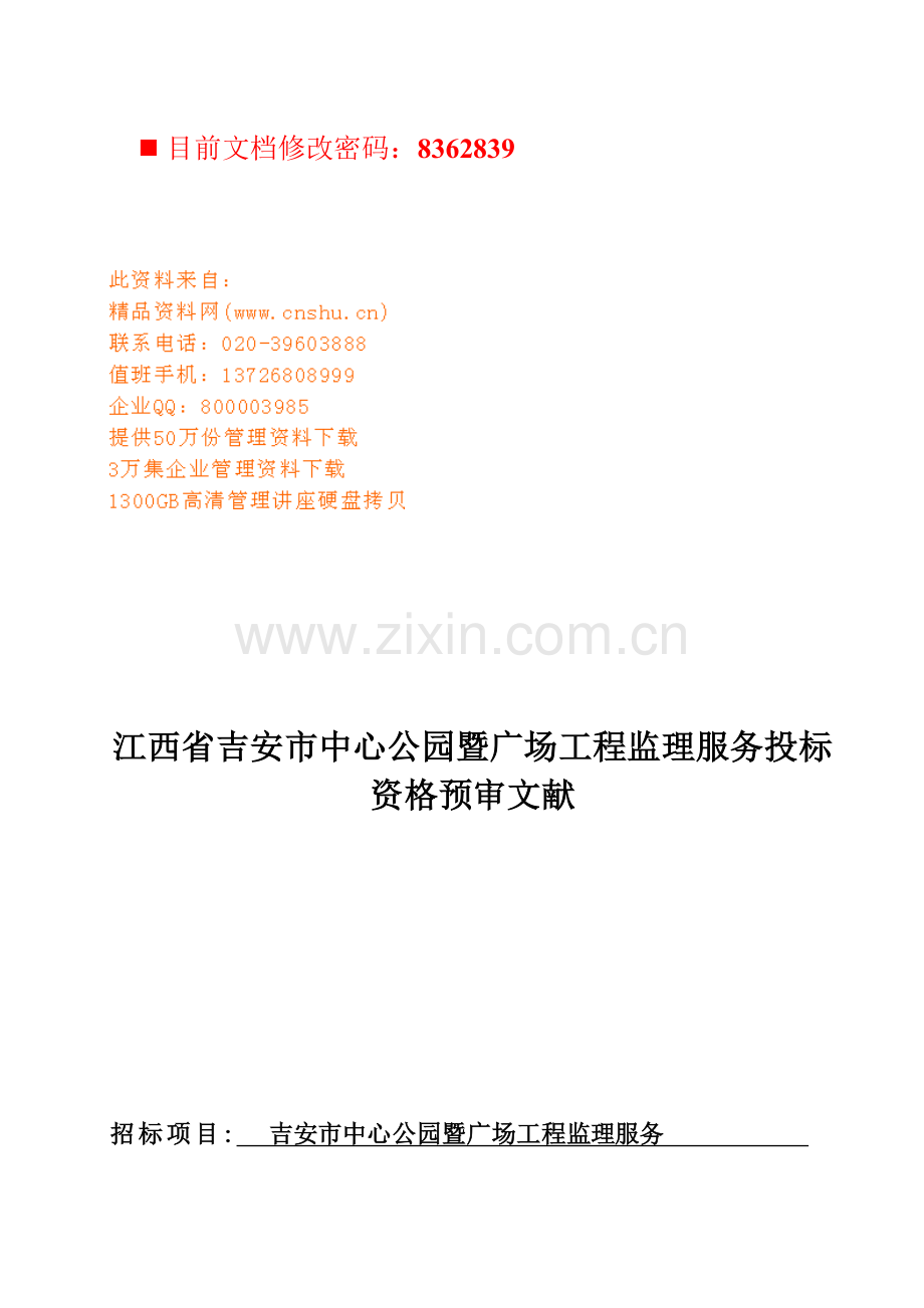 吉安市中心公园暨广场关键工程监理服务投优秀标书.docx_第1页