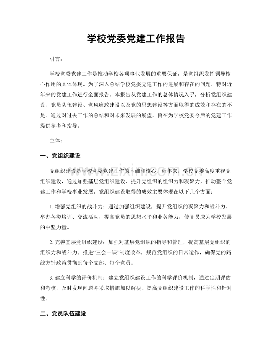 学校党委党建工作报告.docx_第1页