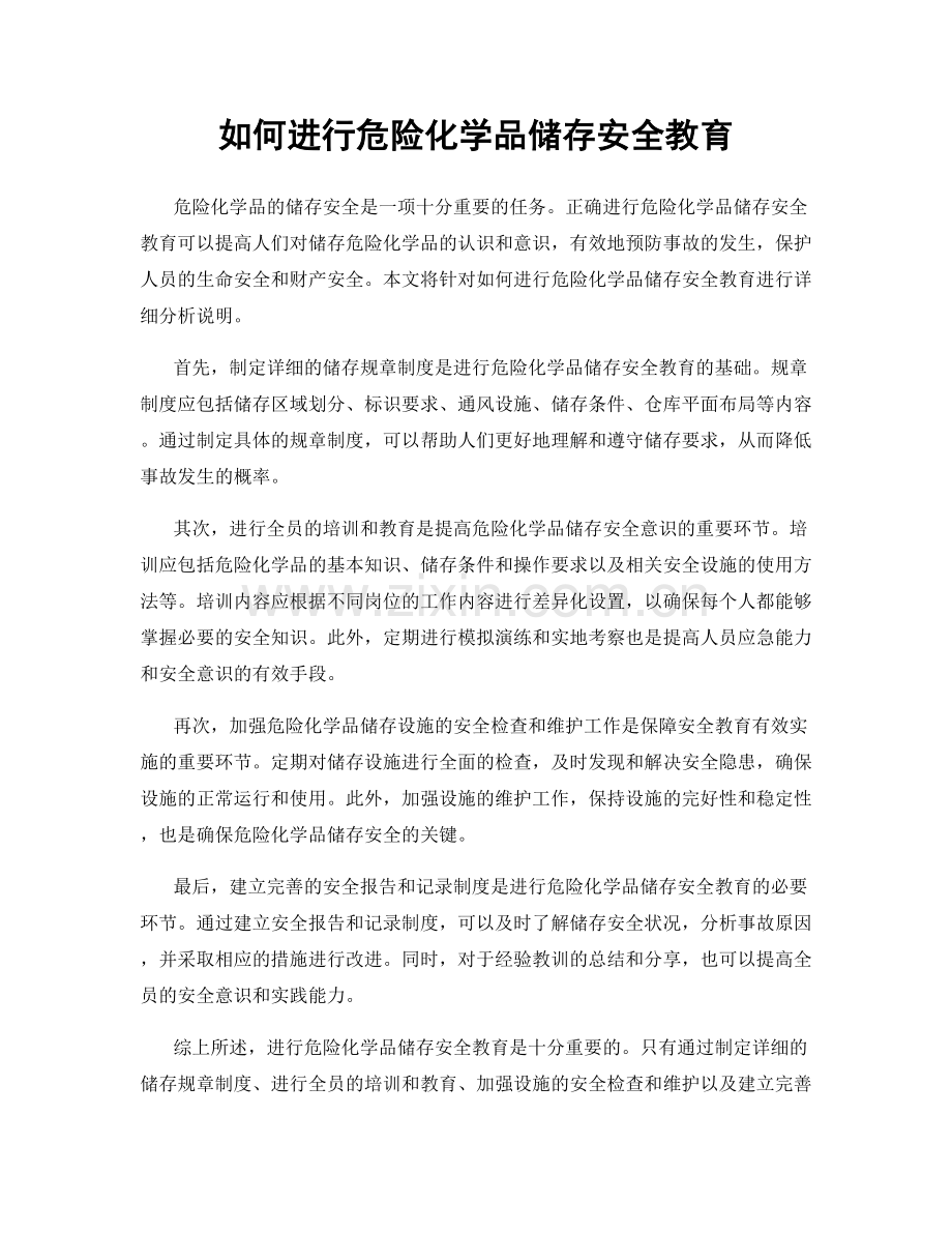 如何进行危险化学品储存安全教育.docx_第1页