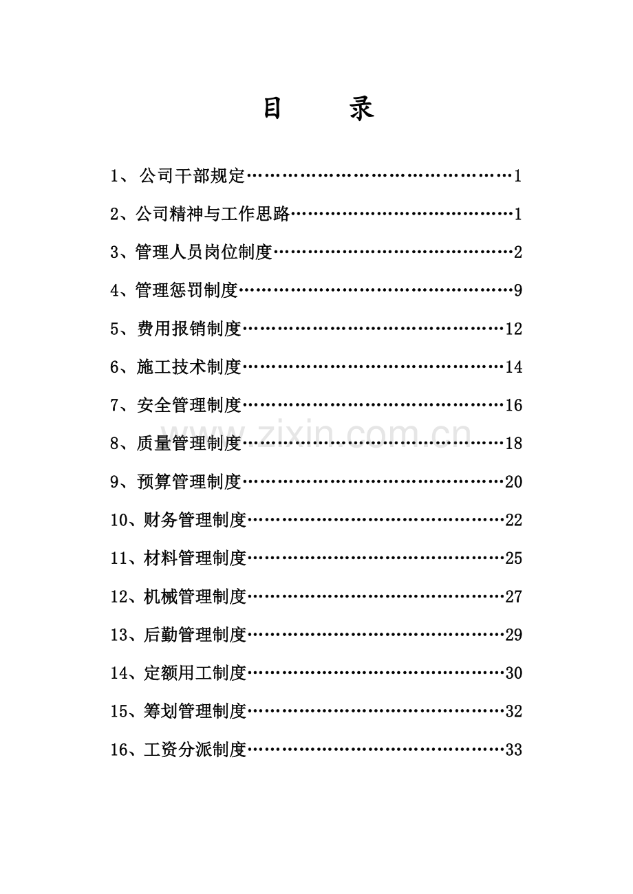 建筑工程综合项目施工企业管理新规制度.doc_第1页