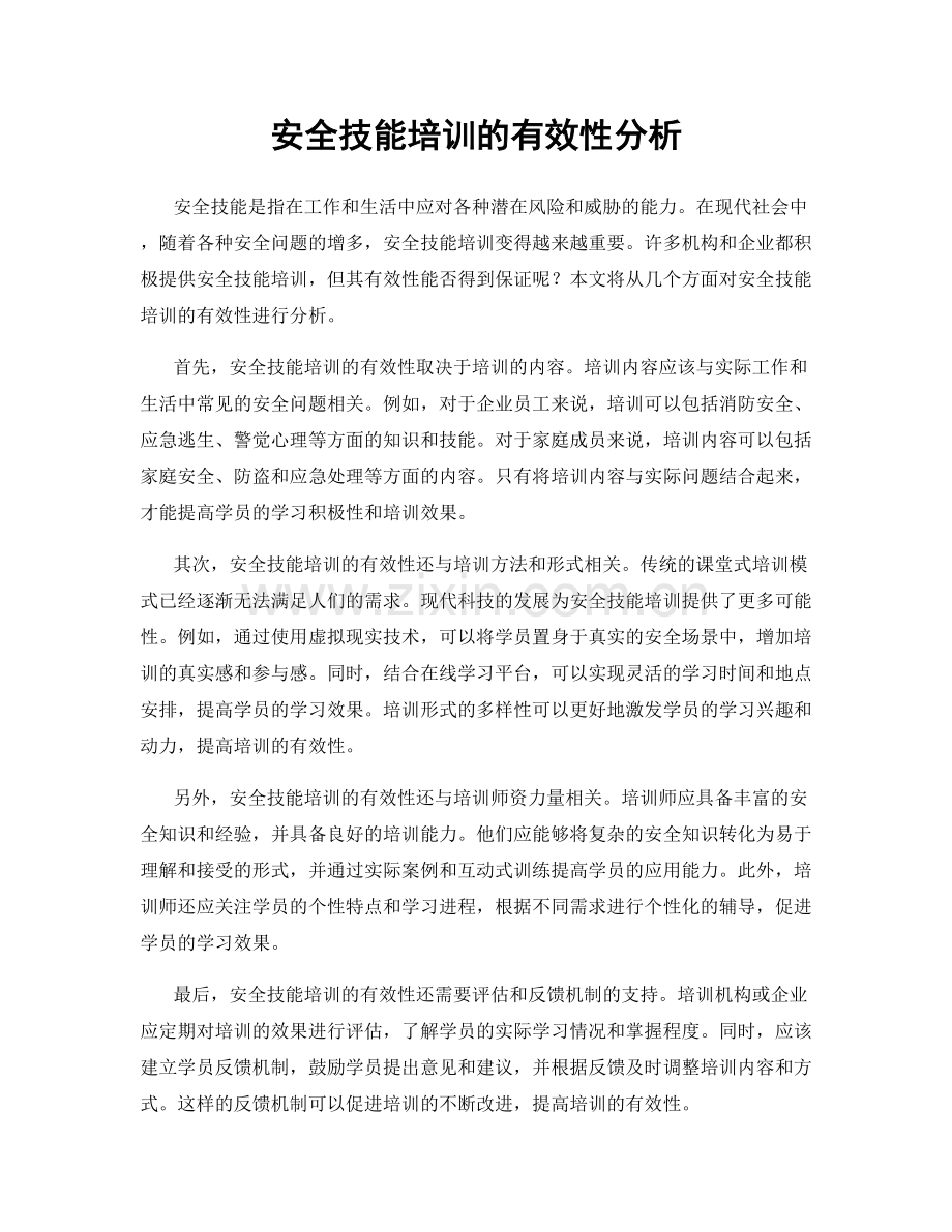 安全技能培训的有效性分析.docx_第1页