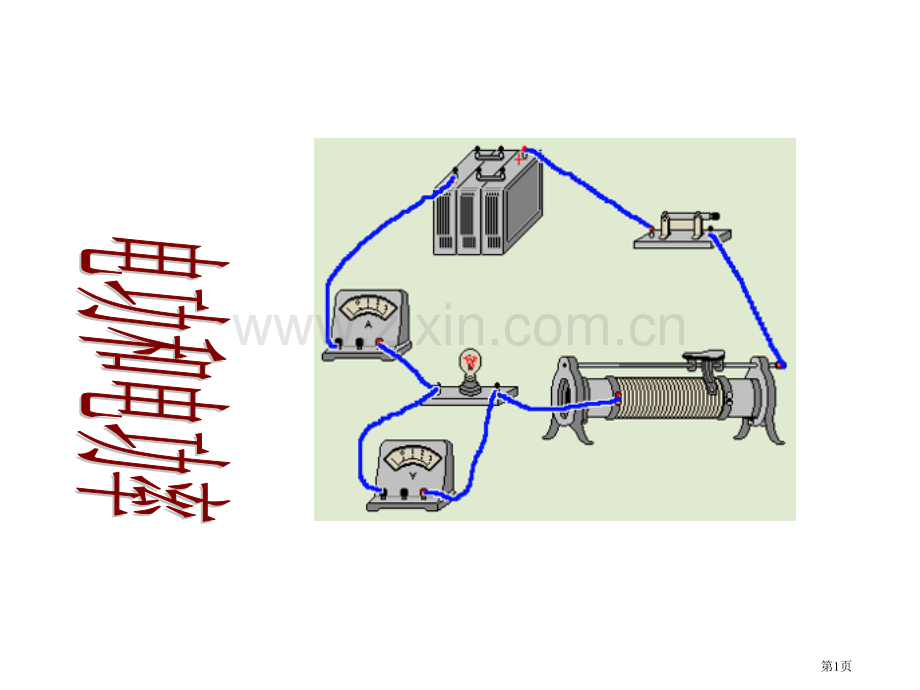 九年级物理电功和电功率省公共课一等奖全国赛课获奖课件.pptx_第1页