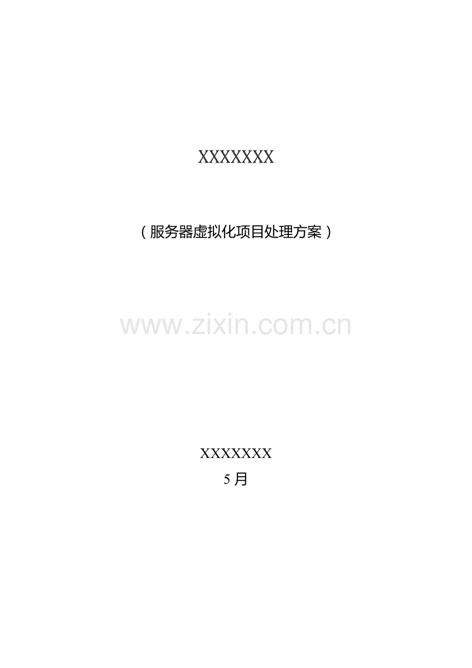 三台物理机虚拟化解决专业方案.docx_第1页