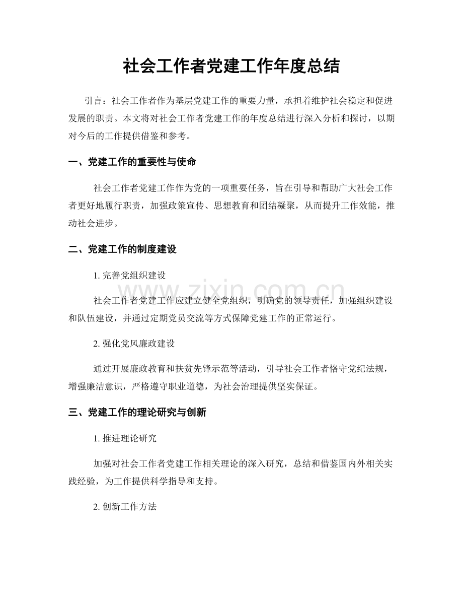 社会工作者党建工作年度总结.docx_第1页
