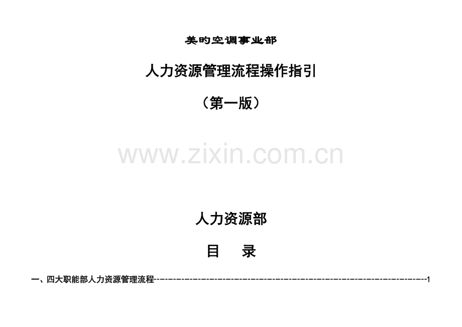 人力资源管理标准流程操作指引.docx_第1页