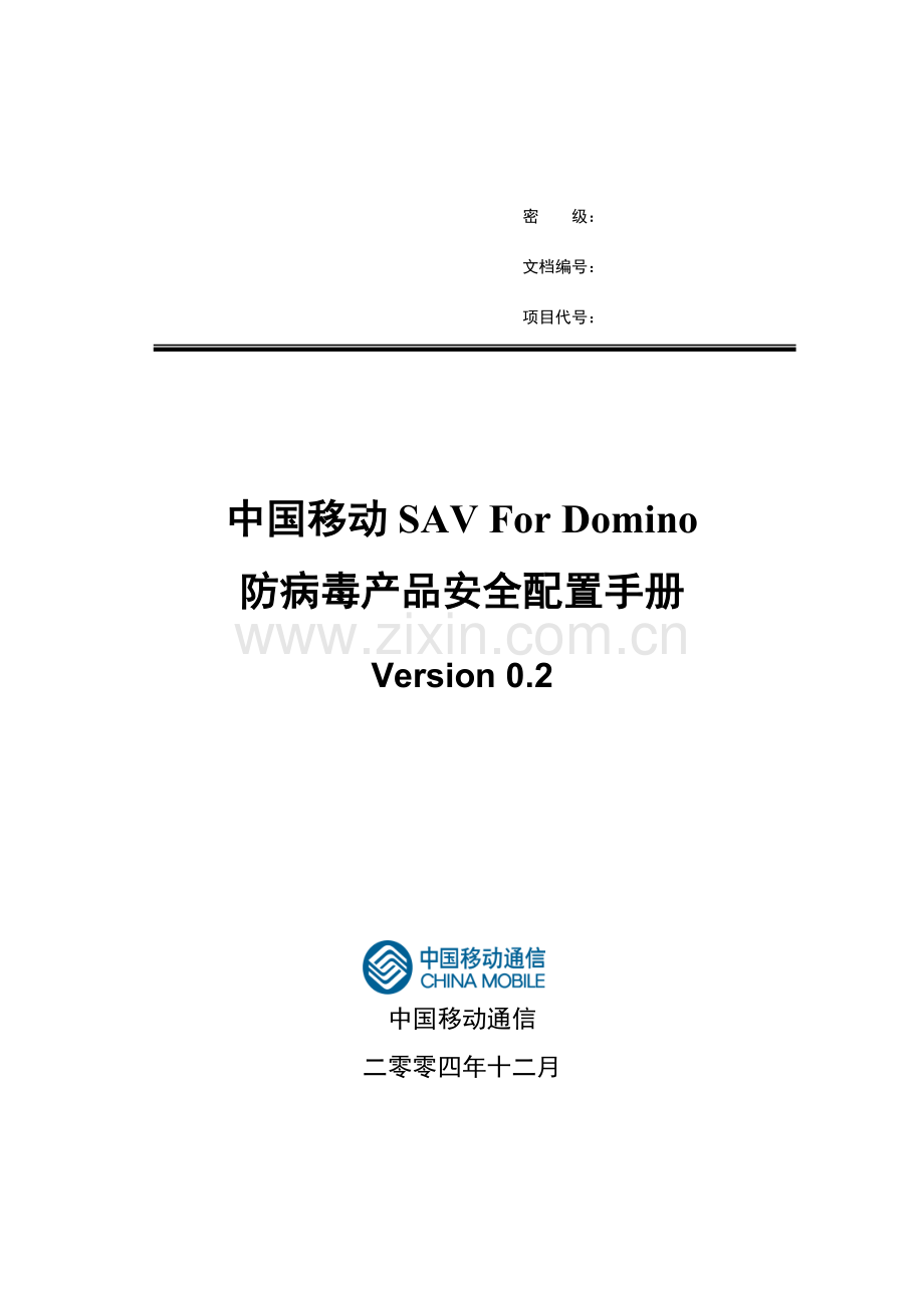 中国移动SAVForDomino防病毒安全配置手册模板.doc_第1页