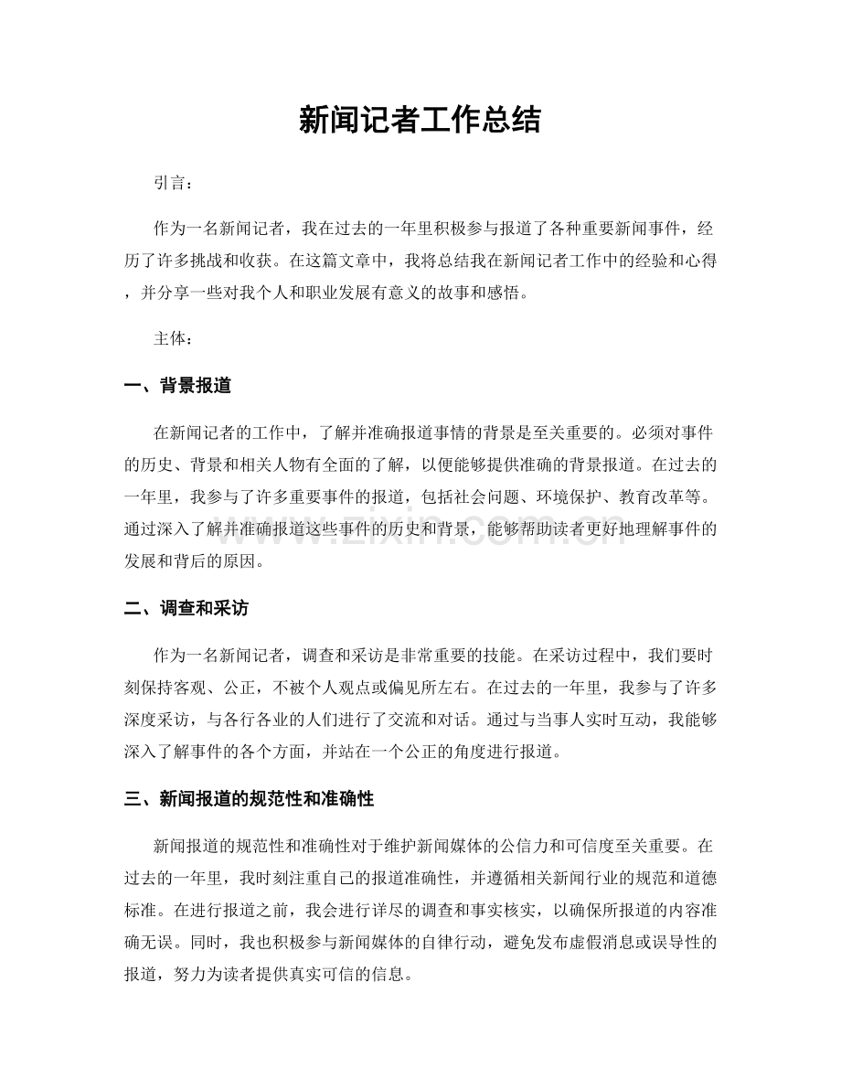 新闻记者工作总结.docx_第1页