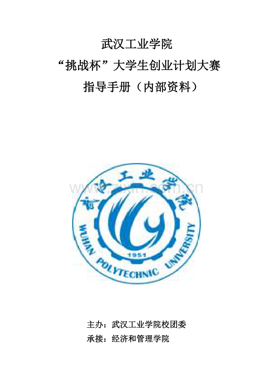 大学生创业计划大赛指导手册模板.doc_第1页