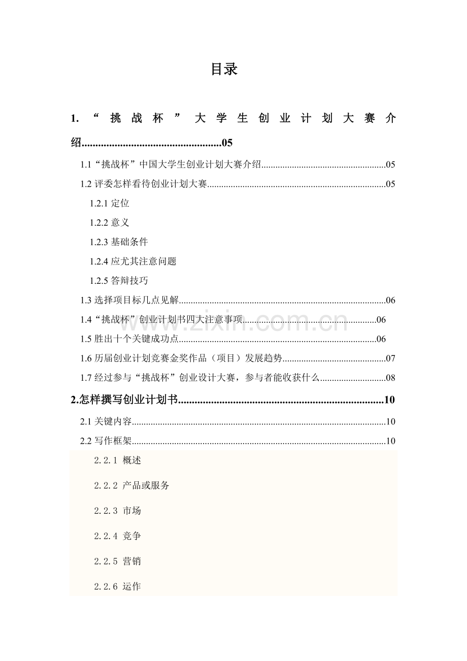 大学生创业计划大赛指导手册模板.doc_第2页