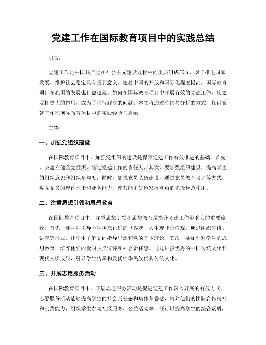 党建工作在国际教育项目中的实践总结.docx_第1页