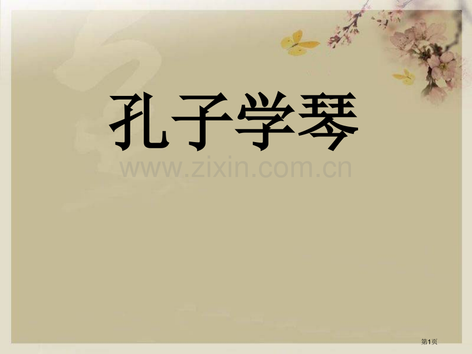 孔子学琴省公开课一等奖新名师比赛一等奖课件.pptx_第1页