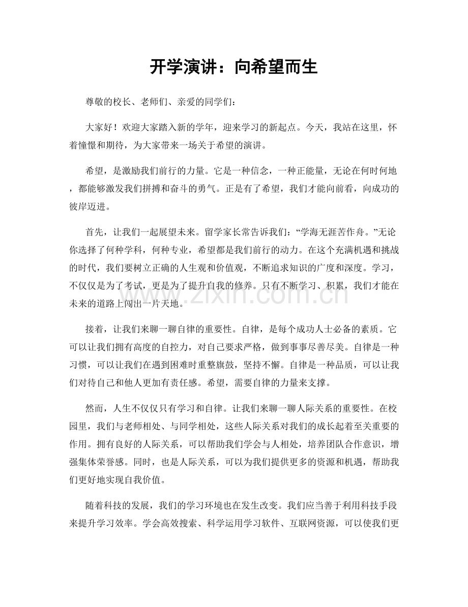 开学演讲：向希望而生.docx_第1页
