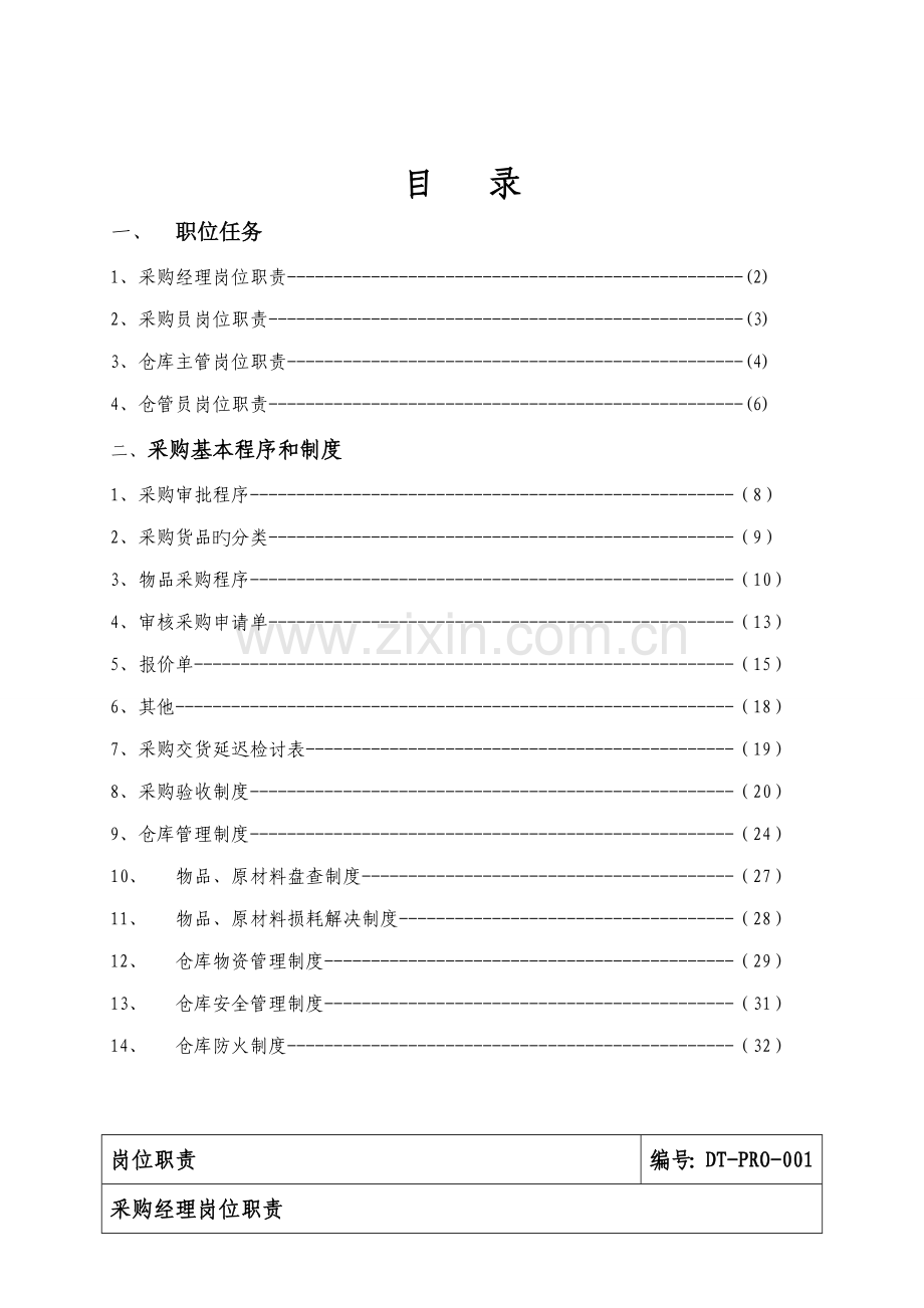 度假村采购管理标准手册.docx_第1页