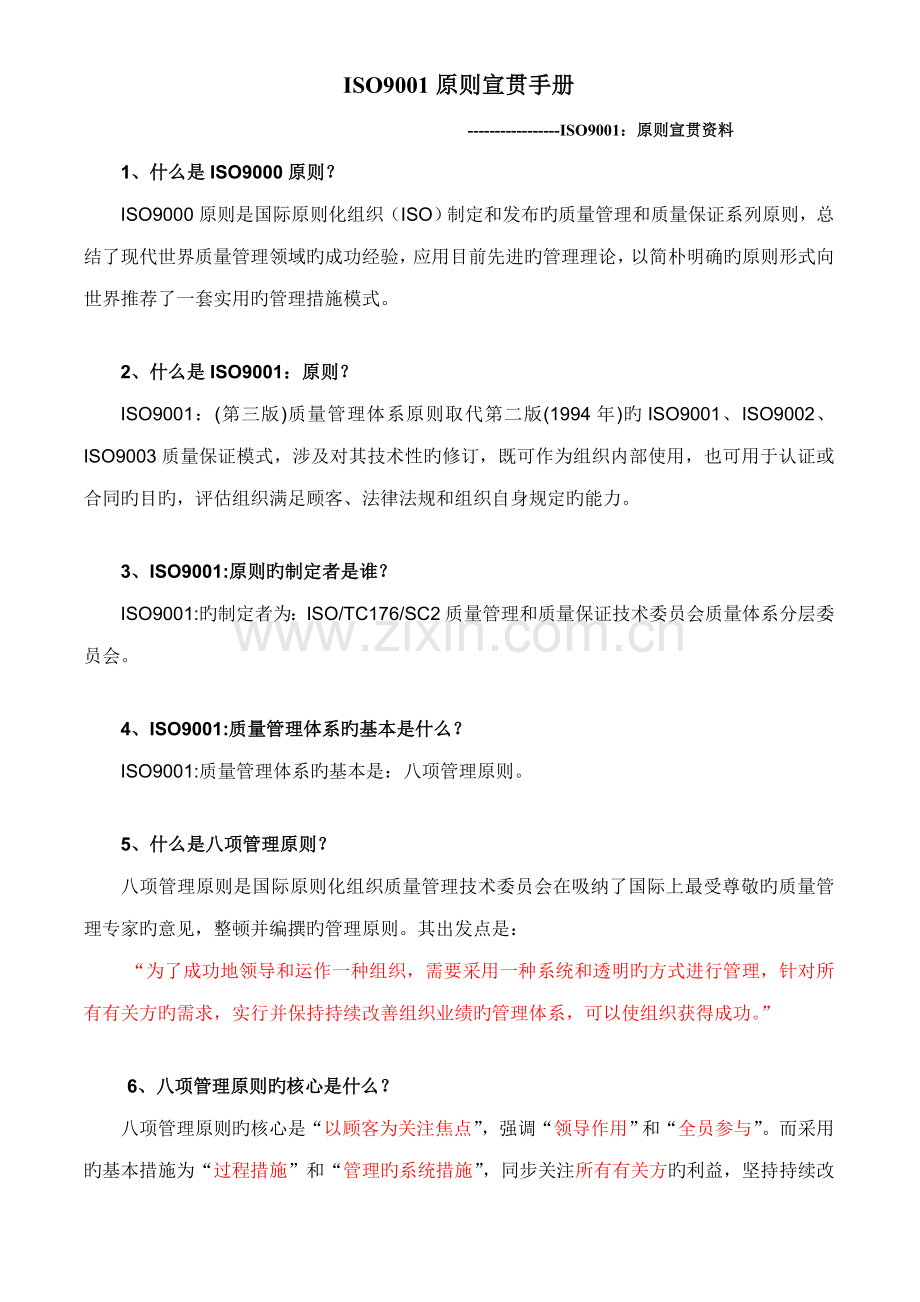 ISO9001重点标准宣贯标准手册.docx_第1页