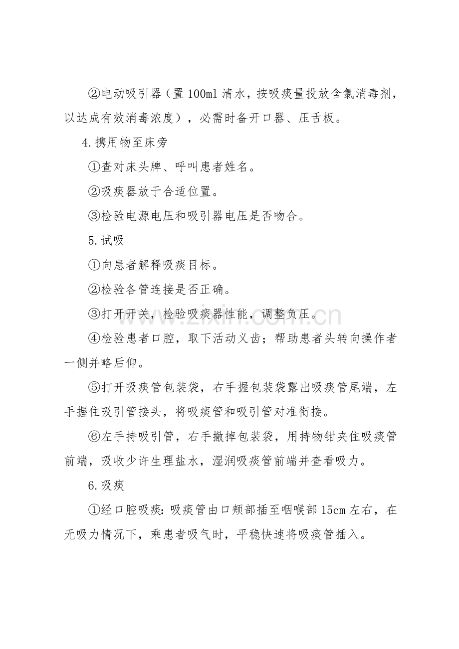 吸痰法的操作程序及注意重点事项.doc_第2页