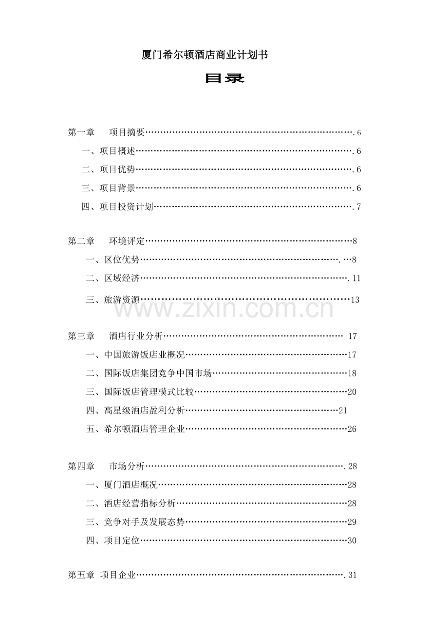 希尔顿酒店项目投资计划书模板.doc_第1页