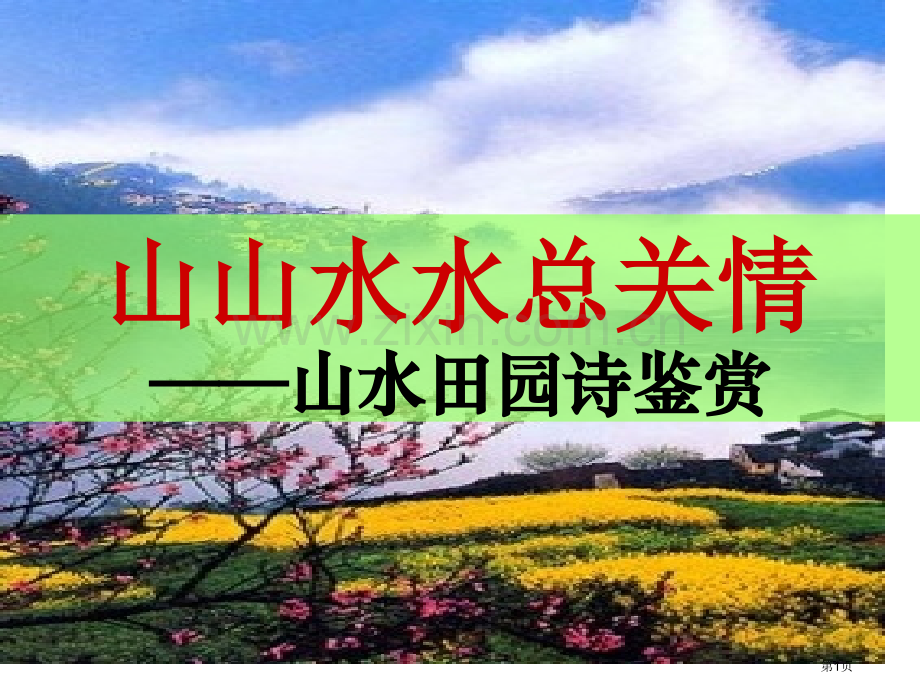 山水田园诗总结重要市公开课一等奖百校联赛获奖课件.pptx_第1页