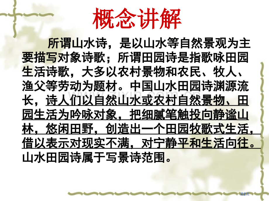 山水田园诗总结重要市公开课一等奖百校联赛获奖课件.pptx_第2页