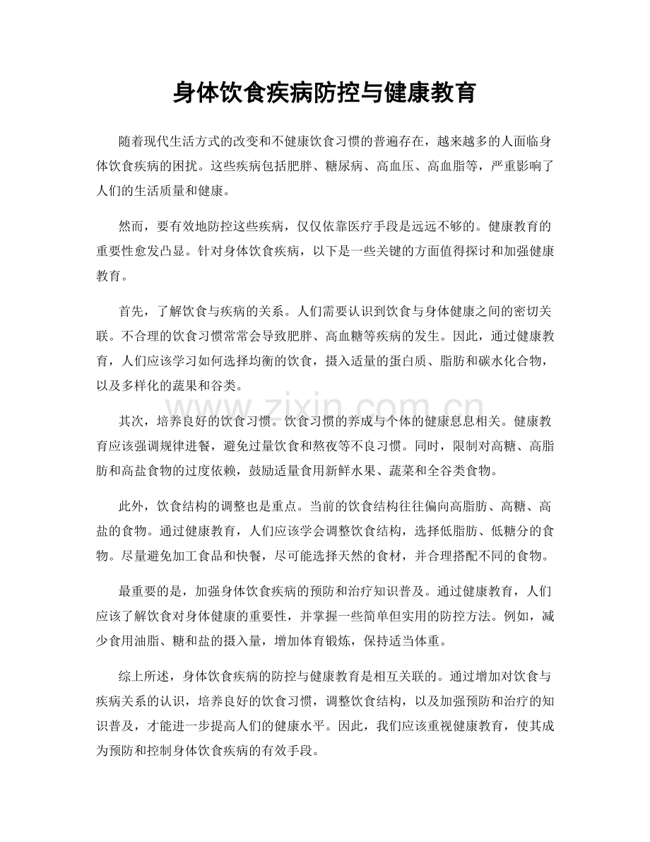 身体饮食疾病防控与健康教育.docx_第1页