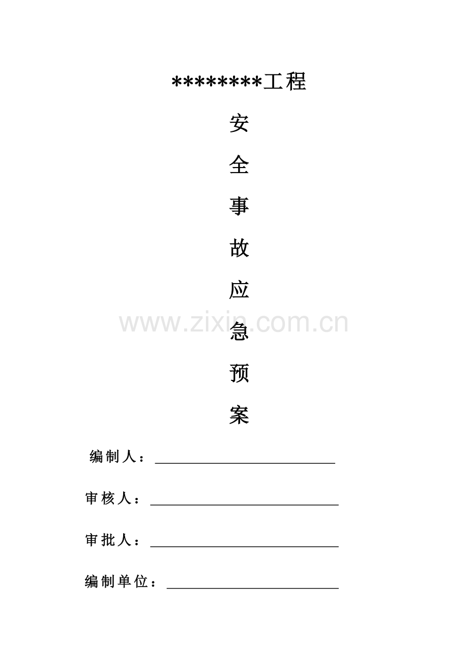 优质建筑关键工程应急全新预案专题方案范文.docx_第1页