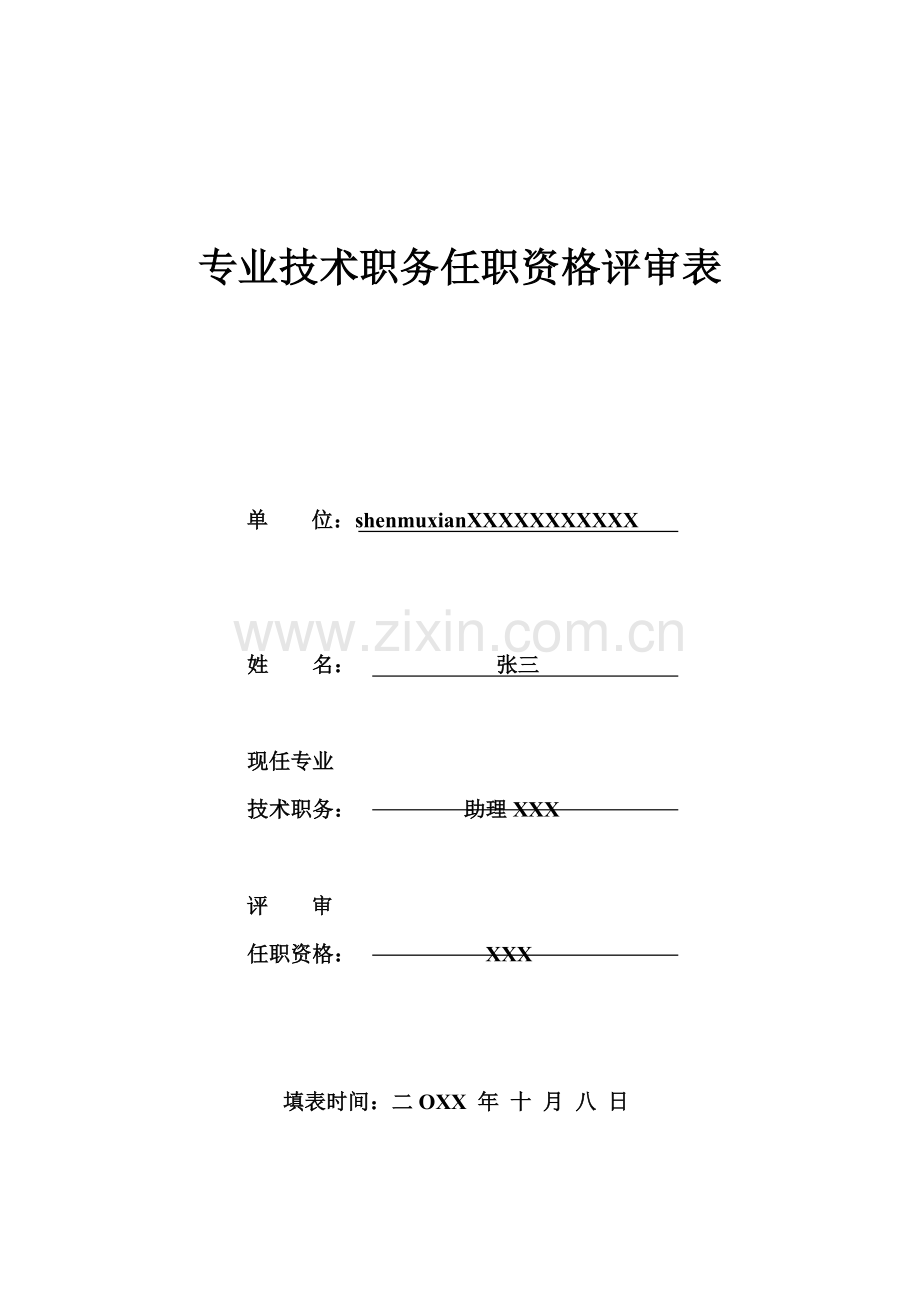 专业关键技术职务任职资格评审表模板.doc_第1页