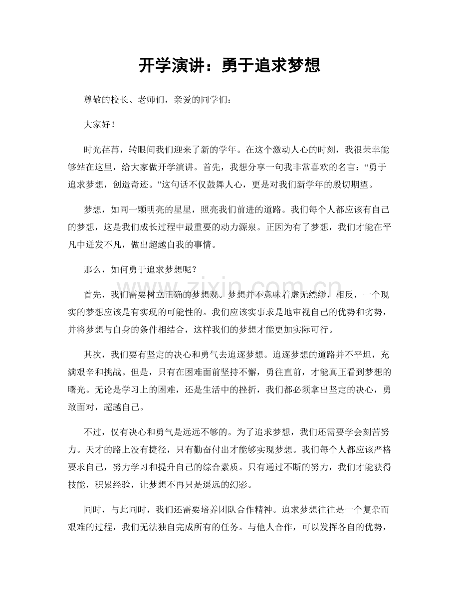 开学演讲：勇于追求梦想.docx_第1页