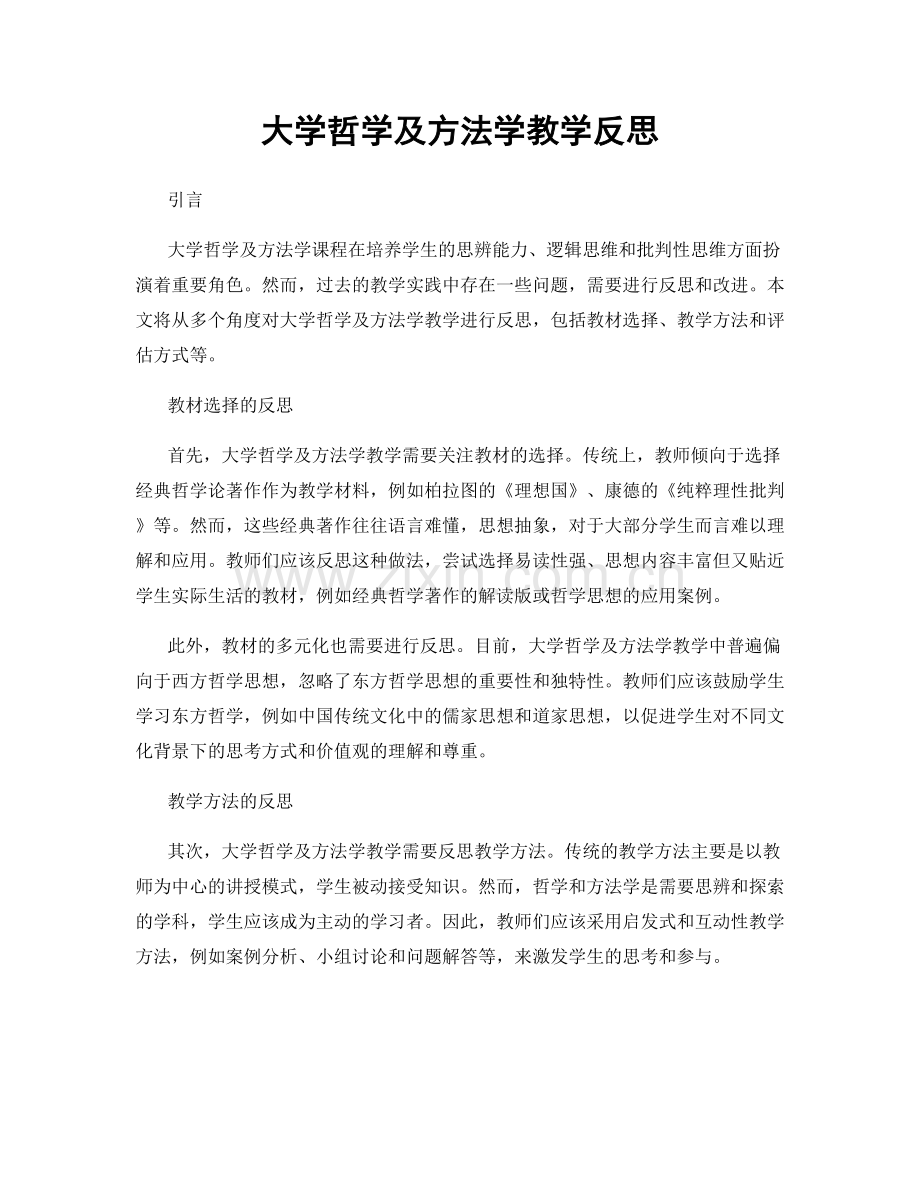 大学哲学及方法学教学反思.docx_第1页