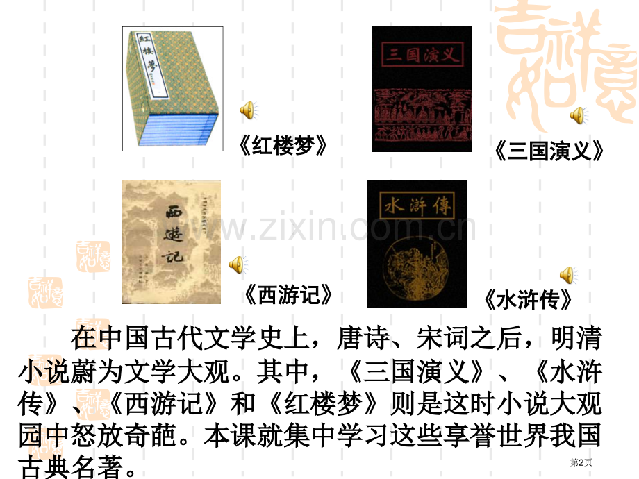 我国四大名著教学省公共课一等奖全国赛课获奖课件.pptx_第2页