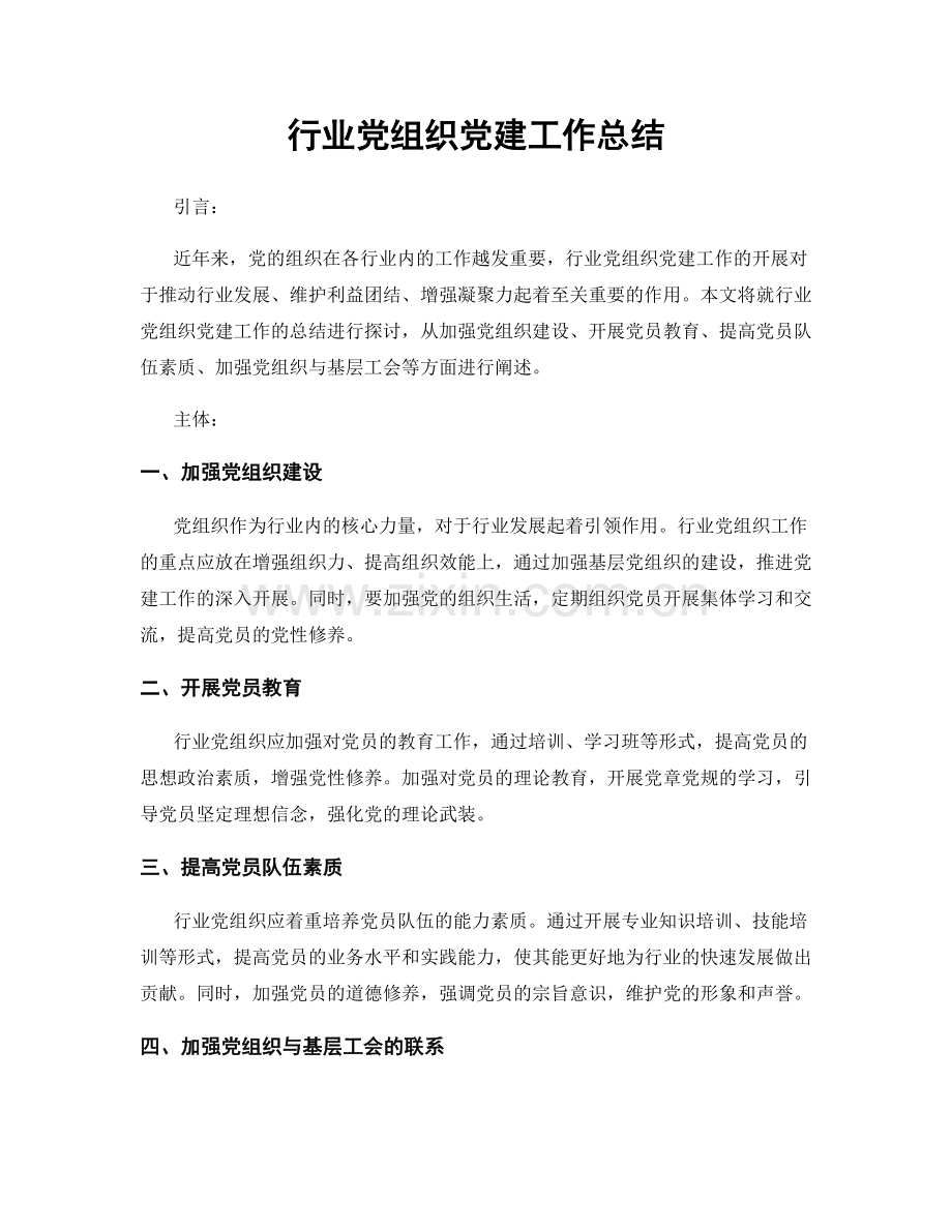 行业党组织党建工作总结.docx_第1页