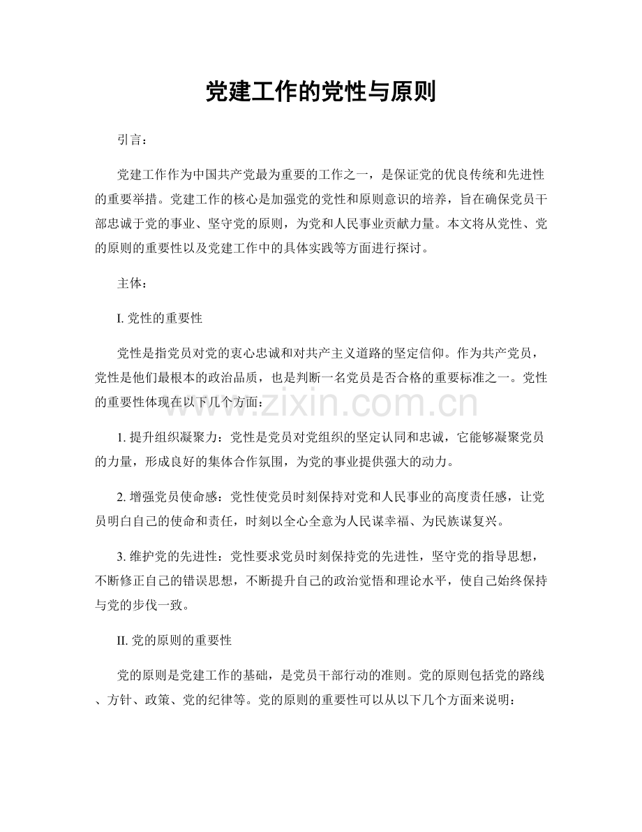 党建工作的党性与原则.docx_第1页