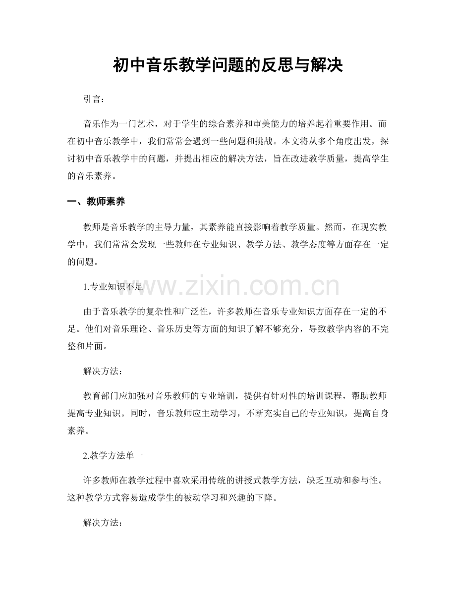 初中音乐教学问题的反思与解决.docx_第1页