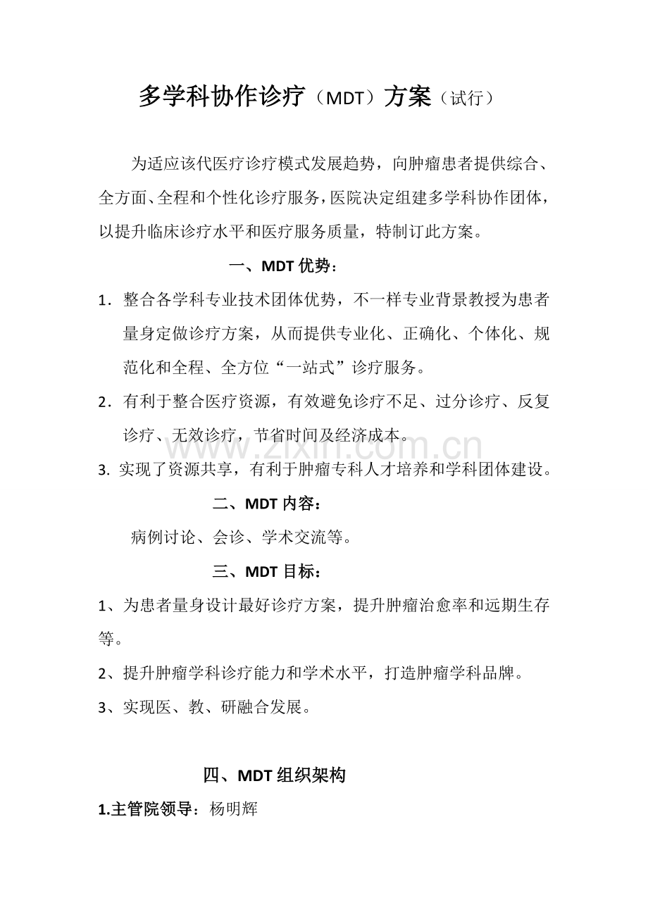 多学科协作诊疗专项方案.doc_第1页
