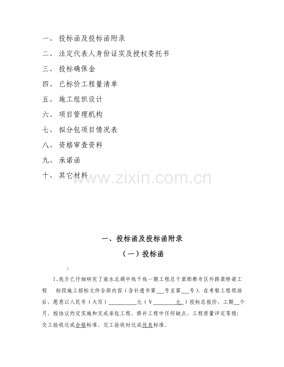 外跨渠桥梁工程施工招标文件模板.doc_第2页