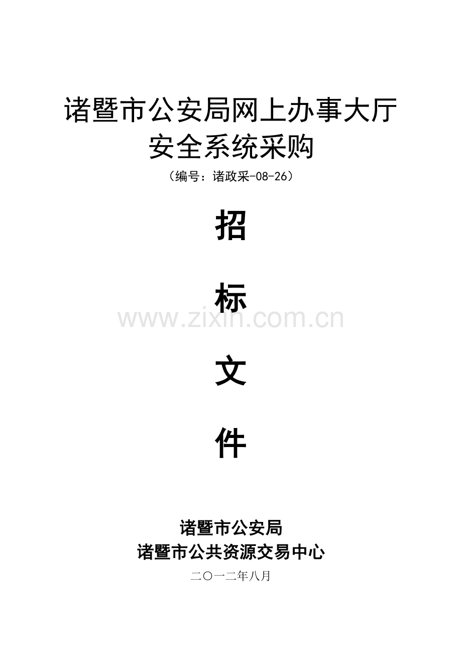 市公安局网上办事大厅安全系统采购招标文件模板.doc_第1页