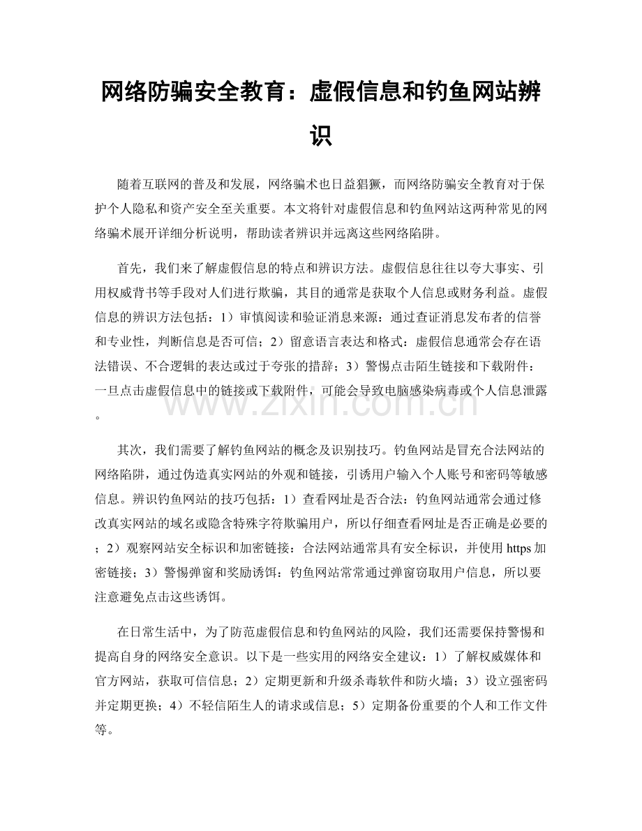 网络防骗安全教育：虚假信息和钓鱼网站辨识.docx_第1页