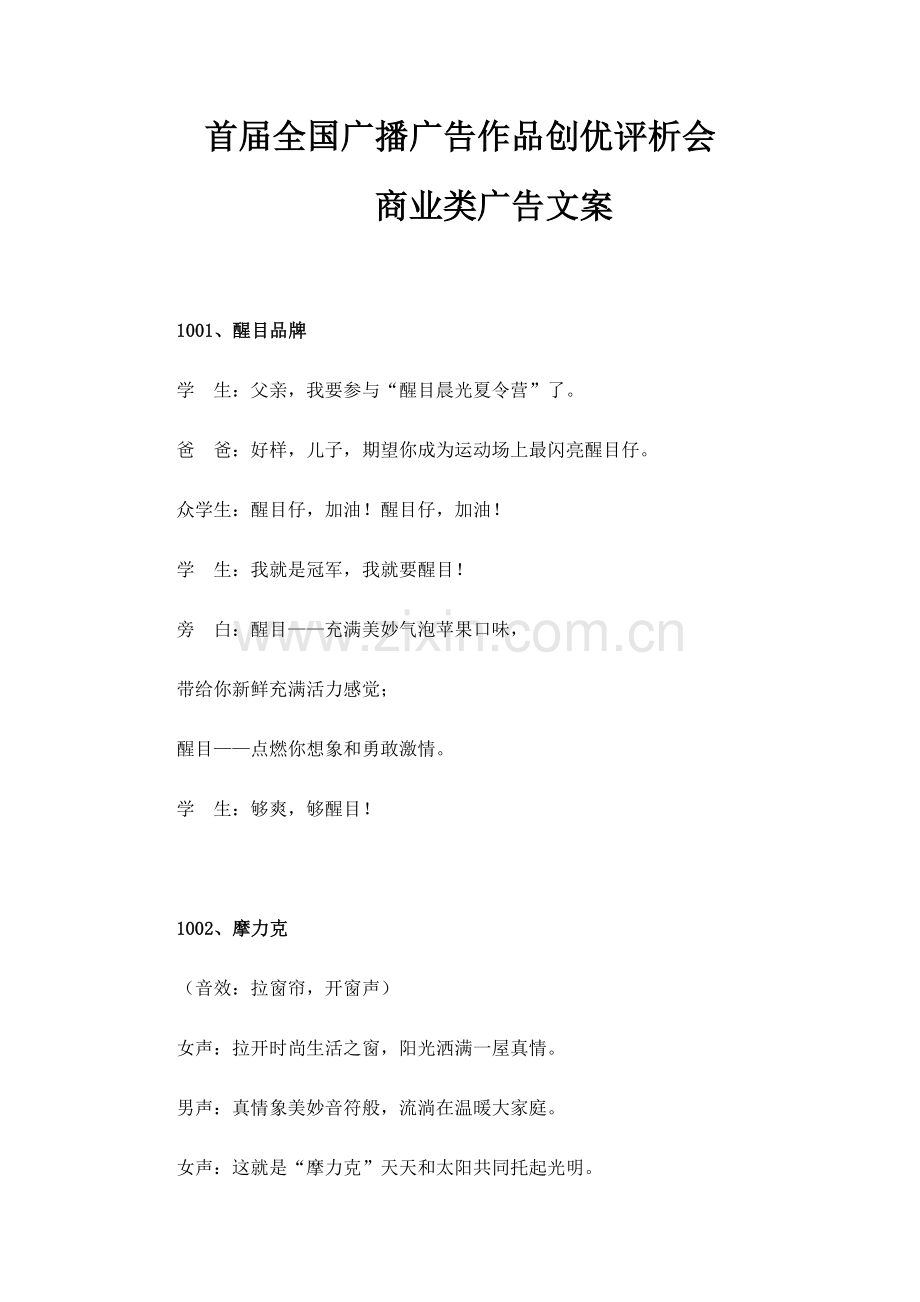 专业策划专项方案首届全国广播广告作品创优评析会商业文案.doc_第1页