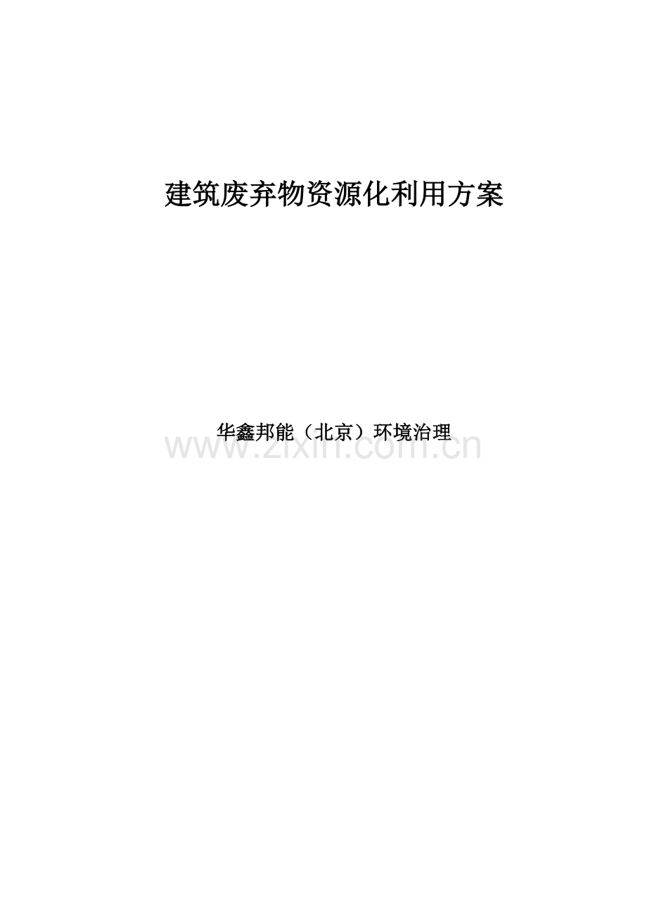 建筑工程垃圾综合项目专项方案.docx_第1页