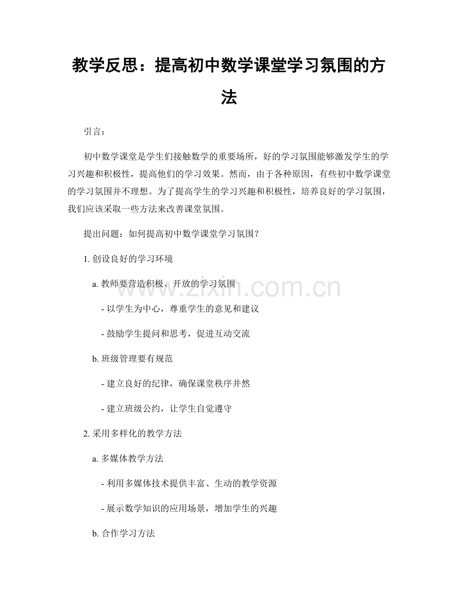 教学反思：提高初中数学课堂学习氛围的方法.docx_第1页